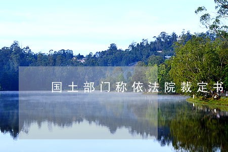 国土部门称依法院裁定书注销