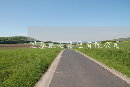 国基建设集团有限公司 国基建设集团有限公司