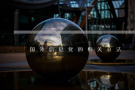 国外信息化的相关立法 国外信息化的相关立法