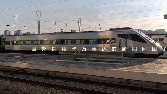 国外信用卡万事达的逾期回国了 国外信用卡万事达的逾期回国了
