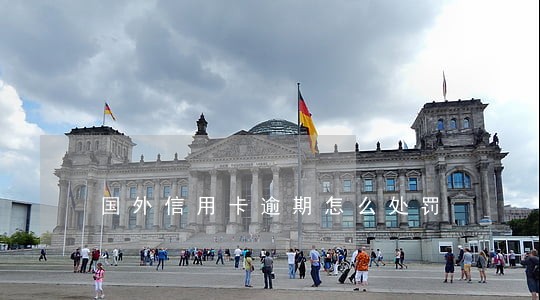 国外信用卡逾期怎么处罚 国外信用卡逾期怎么处罚