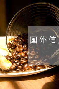 国外信用卡逾期还款吗 国外信用卡逾期还款吗