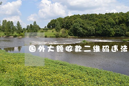 国外大额收款二维码违法吗 国外大额收款二维码违法吗