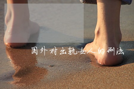 国外对出轨女人的刑法