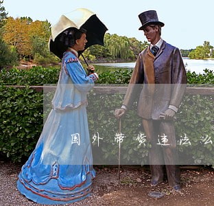国外带货违法么 国外带货违法么