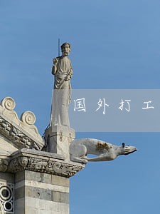 国外打工被判开设赌场罪