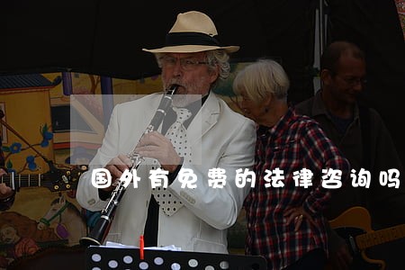 国外有免费的法律咨询吗 国外有免费的法律咨询吗