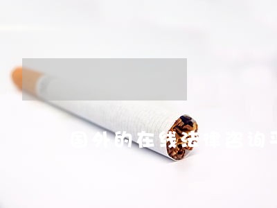 国外的在线法律咨询平台 国外的在线法律咨询平台