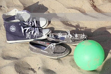 国外盗版单机违法