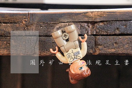 国外矿山安全法规及主要特点 国外矿山安全法规及主要特点