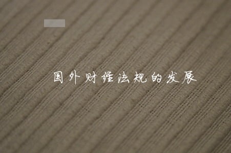 国外财经法规的发展