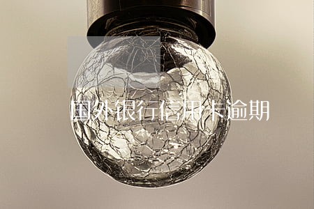 国外银行信用卡逾期