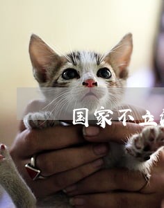 国家不立法控制 国家不立法控制