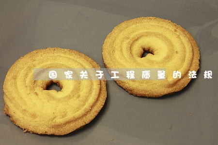 国家关于工程质量的法规 国家关于工程质量的法规