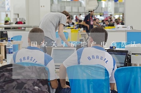 国家关于房地产电商费法规 国家关于房地产电商费法规