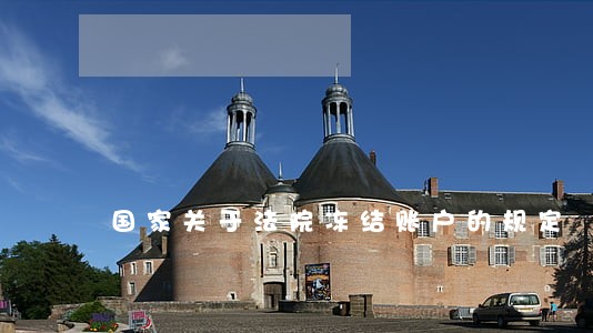 国家关于法院冻结账户的规定 国家关于法院冻结账户的规定
