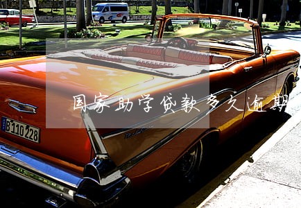 国家助学贷款多久逾期征信 国家助学贷款多久逾期征信