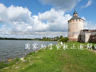 国家助学贷款还逾期的流程 国家助学贷款还逾期的流程