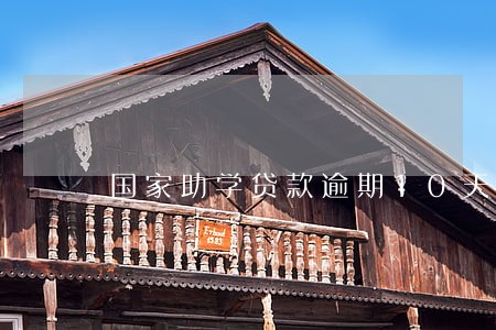 国家助学贷款逾期10天 国家助学贷款逾期10天