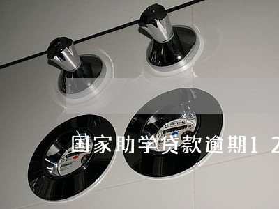 国家助学贷款逾期12次 国家助学贷款逾期12次
