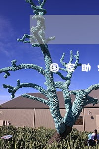 国家助学贷款逾期6年怎么还款 国家助学贷款逾期6年怎么还款