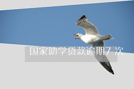 国家助学贷款逾期7次 国家助学贷款逾期7次