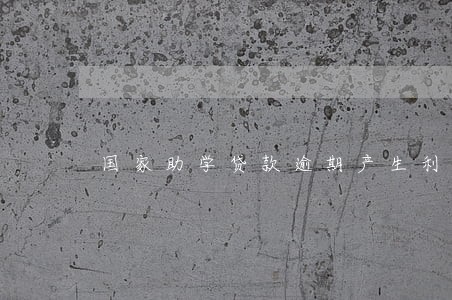 国家助学贷款逾期产生利息 国家助学贷款逾期产生利息