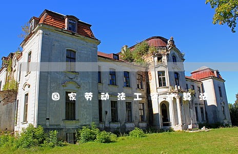 国家劳动法工资计算法 国家劳动法工资计算法