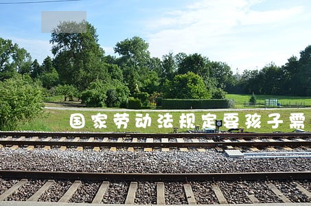 国家劳动法规定要孩子需要照顾不 国家劳动法规定要孩子需要照顾不