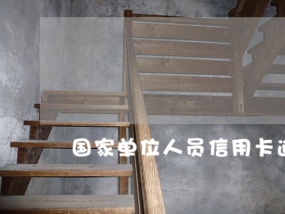 国家单位人员信用卡逾期 国家单位人员信用卡逾期