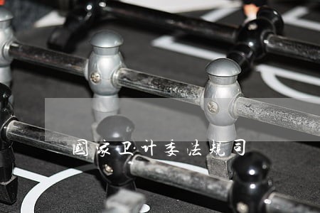 国家卫计委法规司 国家卫计委法规司