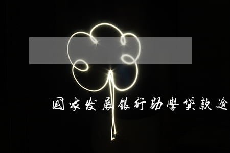 国家发展银行助学贷款逾期 国家发展银行助学贷款逾期