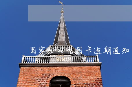 国家发布信用卡逾期通知 国家发布信用卡逾期通知