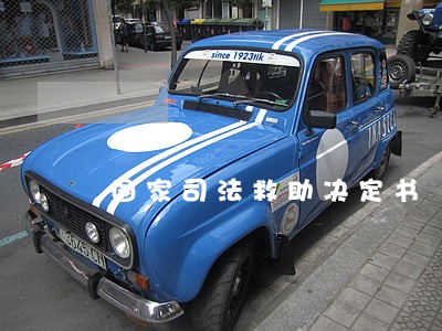 国家司法救助决定书 国家司法救助决定书