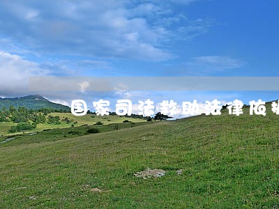 国家司法救助法律依据