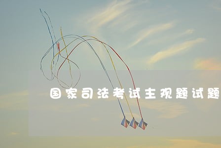 国家司法考试主观题试题 国家司法考试主观题试题