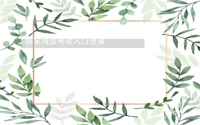 国家司法考试入口登录 国家司法考试入口登录