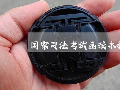 国家司法考试函授本科可以吗
