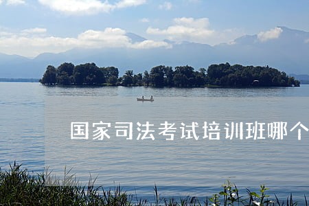 国家司法考试培训班哪个好 国家司法考试培训班哪个好
