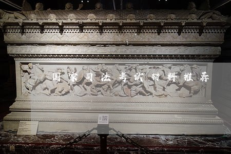 国家司法考试材料推荐 国家司法考试材料推荐