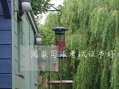 国家司法考试证书好考吗