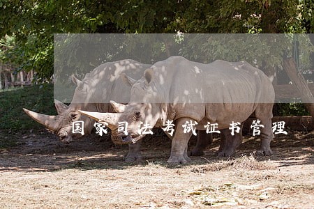 国家司法考试证书管理 国家司法考试证书管理