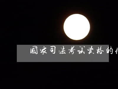 国家司法考试资格的条件 国家司法考试资格的条件