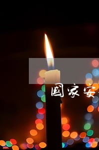 国家安全生产方面的法规有哪些