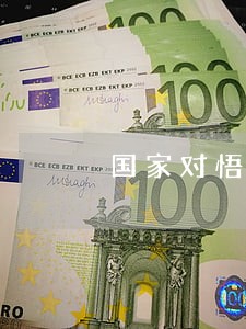 国家对悟空理财逾期有管制吗 国家对悟空理财逾期有管制吗