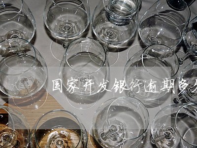 国家开发银行逾期多久消除 国家开发银行逾期多久消除