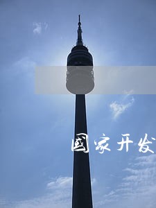 国家开发银行逾期征信怎么处理 国家开发银行逾期征信怎么处理