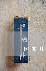 国家开发银行逾期还款后果 国家开发银行逾期还款后果