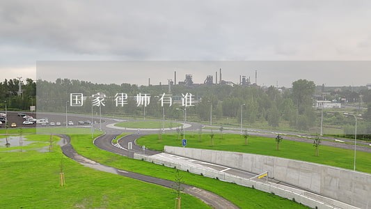 国家律师有谁 国家律师有谁