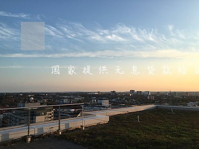 国家提供无息贷款给逾期人员 国家提供无息贷款给逾期人员